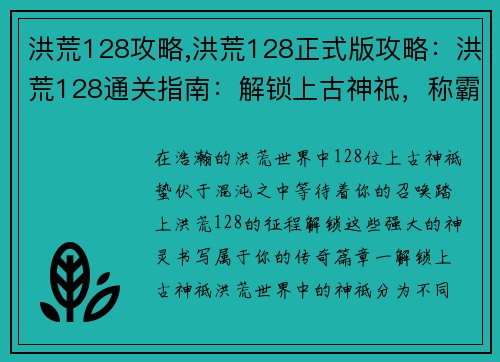 洪荒128攻略,洪荒128正式版攻略：洪荒128通关指南：解锁上古神祗，称霸天地