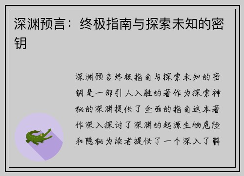 深渊预言：终极指南与探索未知的密钥