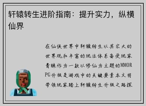 轩辕转生进阶指南：提升实力，纵横仙界
