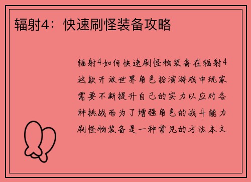 辐射4：快速刷怪装备攻略