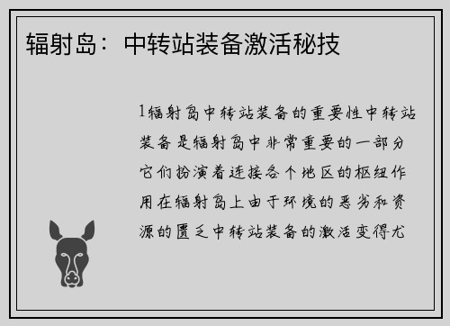 辐射岛：中转站装备激活秘技