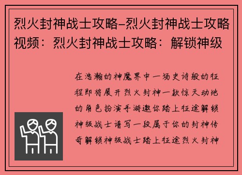 烈火封神战士攻略-烈火封神战士攻略视频：烈火封神战士攻略：解锁神级战士，征战神魔界