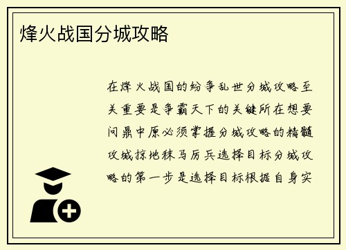 烽火战国分城攻略