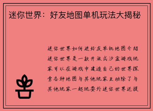 迷你世界：好友地图单机玩法大揭秘