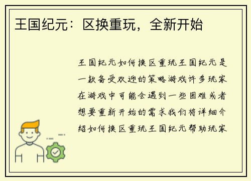 王国纪元：区换重玩，全新开始