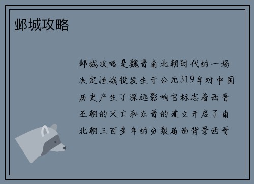 邺城攻略