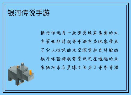 银河传说手游