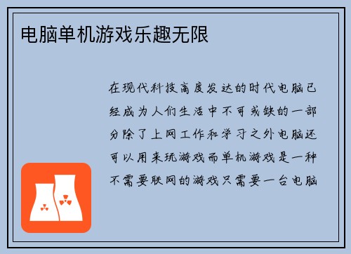电脑单机游戏乐趣无限