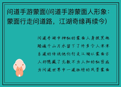 问道手游蒙面(问道手游蒙面人形象：蒙面行走问道路，江湖奇缘再续今)