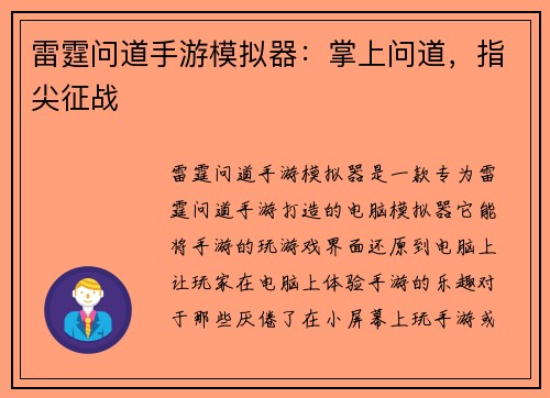 雷霆问道手游模拟器：掌上问道，指尖征战