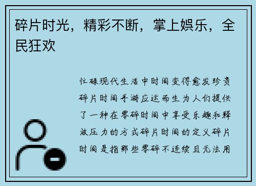碎片时光，精彩不断，掌上娯乐，全民狂欢
