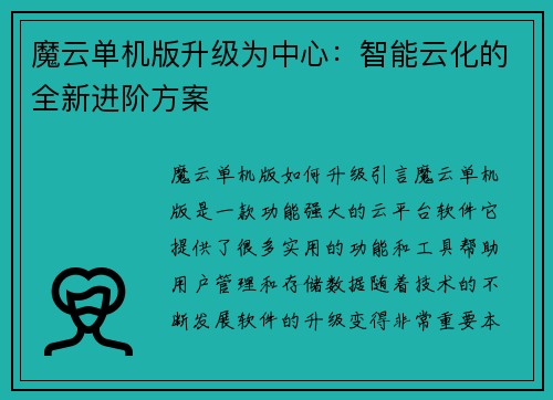 魔云单机版升级为中心：智能云化的全新进阶方案