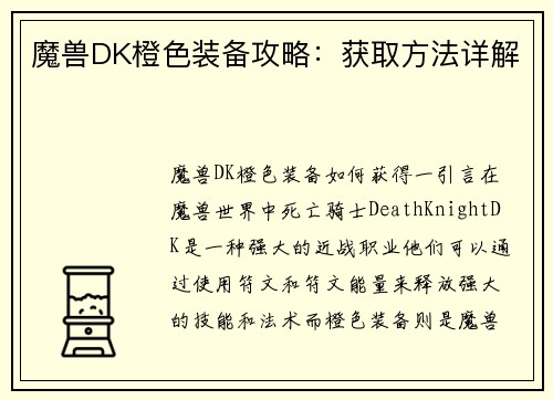 魔兽DK橙色装备攻略：获取方法详解