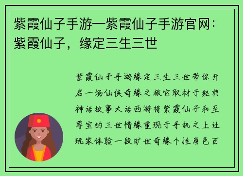 紫霞仙子手游—紫霞仙子手游官网：紫霞仙子，缘定三生三世