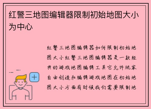 红警三地图编辑器限制初始地图大小为中心