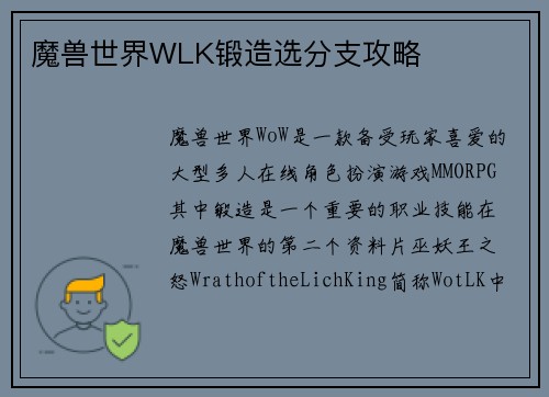 魔兽世界WLK锻造选分支攻略
