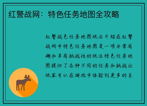 红警战网：特色任务地图全攻略