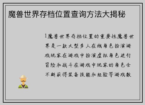 魔兽世界存档位置查询方法大揭秘