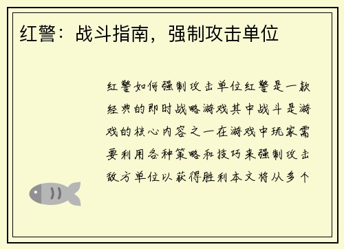 红警：战斗指南，强制攻击单位