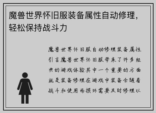 魔兽世界怀旧服装备属性自动修理，轻松保持战斗力