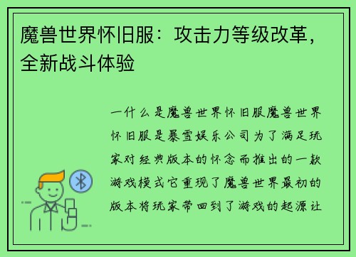 魔兽世界怀旧服：攻击力等级改革，全新战斗体验