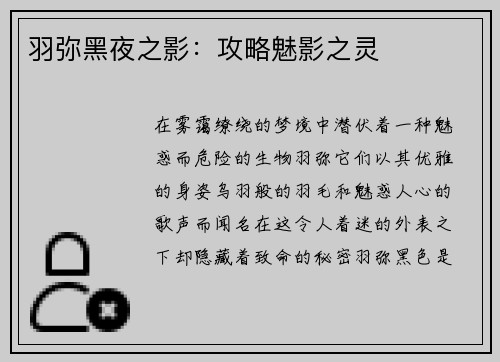 羽弥黑夜之影：攻略魅影之灵