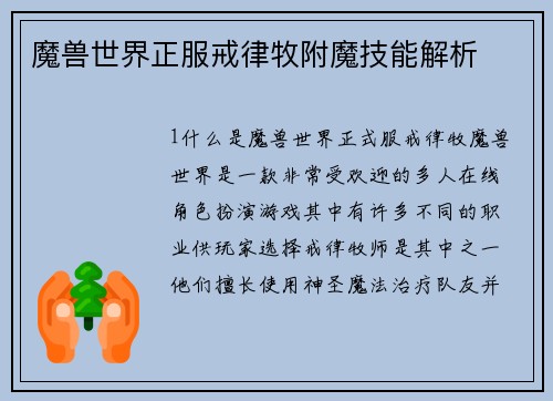 魔兽世界正服戒律牧附魔技能解析