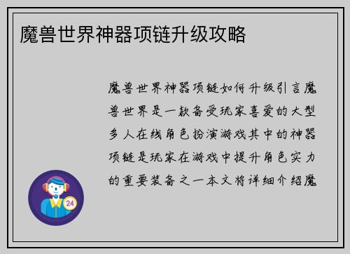 魔兽世界神器项链升级攻略