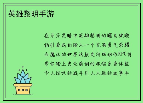 英雄黎明手游