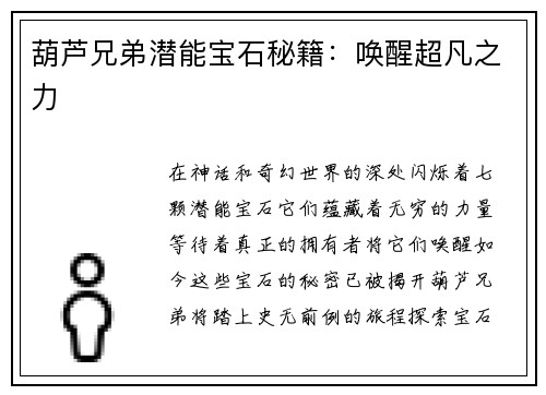 葫芦兄弟潜能宝石秘籍：唤醒超凡之力