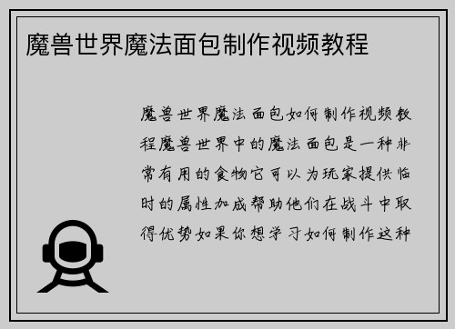 魔兽世界魔法面包制作视频教程
