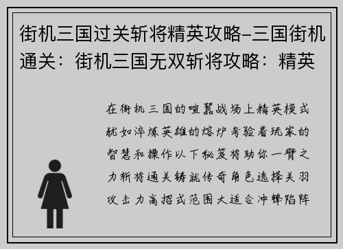 街机三国过关斩将精英攻略-三国街机通关：街机三国无双斩将攻略：精英模式通关秘笈