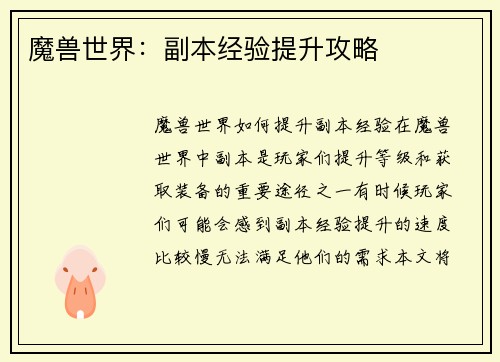 魔兽世界：副本经验提升攻略