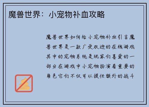 魔兽世界：小宠物补血攻略