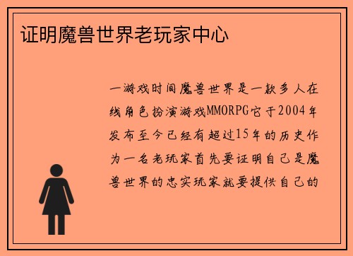 证明魔兽世界老玩家中心