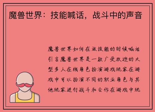 魔兽世界：技能喊话，战斗中的声音