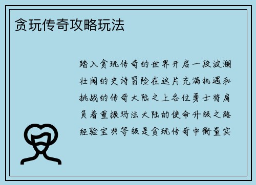 贪玩传奇攻略玩法