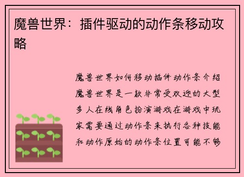 魔兽世界：插件驱动的动作条移动攻略
