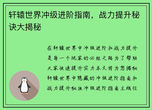 轩辕世界冲级进阶指南，战力提升秘诀大揭秘