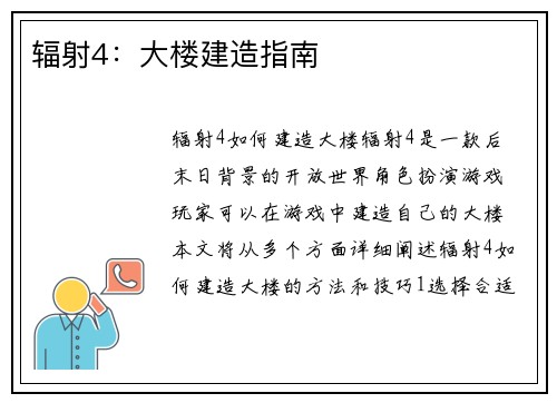 辐射4：大楼建造指南
