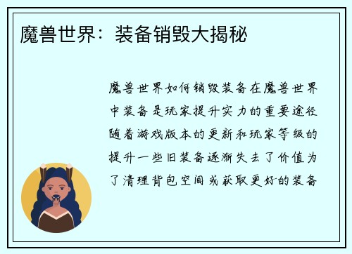 魔兽世界：装备销毁大揭秘