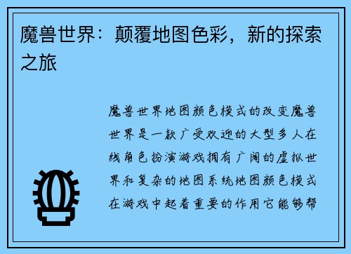 魔兽世界：颠覆地图色彩，新的探索之旅