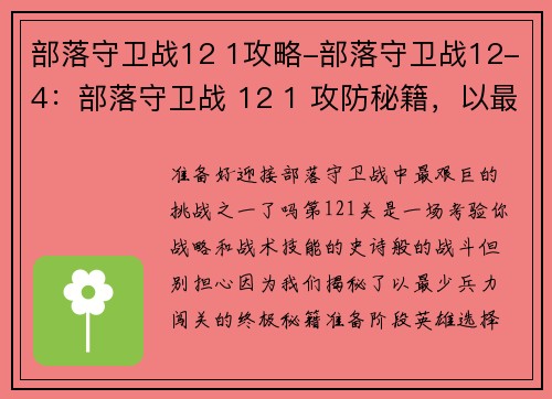 部落守卫战12 1攻略-部落守卫战12-4：部落守卫战 12 1 攻防秘籍，以最少兵力闯关