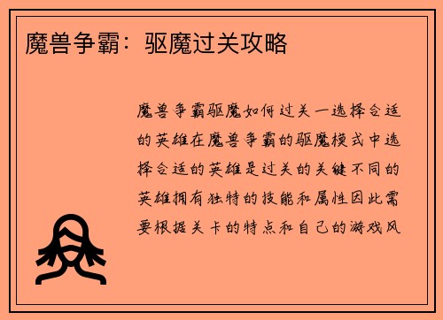 魔兽争霸：驱魔过关攻略