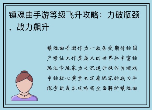 镇魂曲手游等级飞升攻略：力破瓶颈，战力飙升
