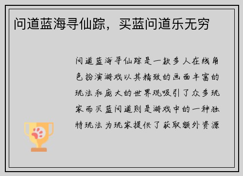问道蓝海寻仙踪，买蓝问道乐无穷