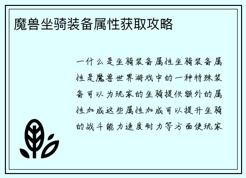 魔兽坐骑装备属性获取攻略