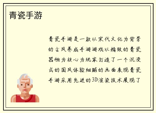 青瓷手游