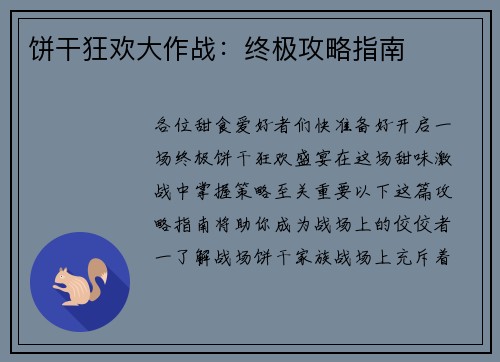 饼干狂欢大作战：终极攻略指南