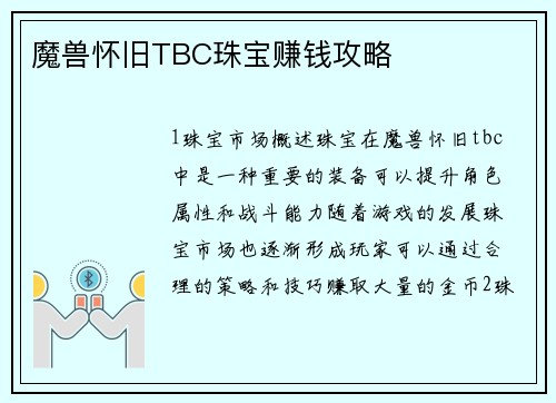 魔兽怀旧TBC珠宝赚钱攻略